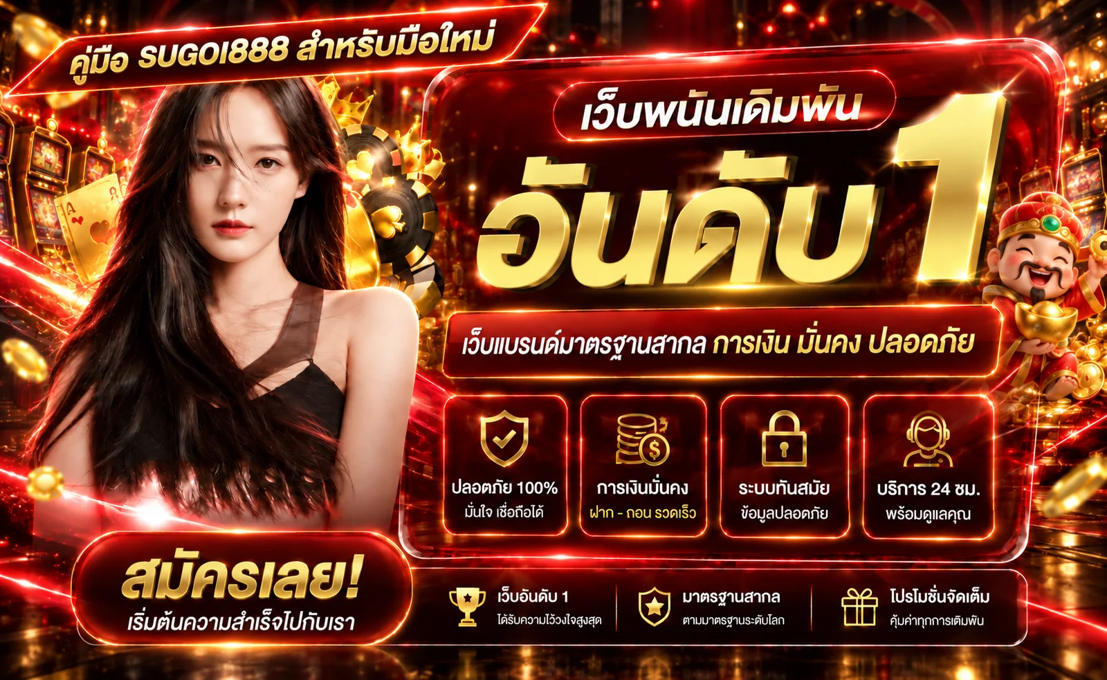 SUGOI888 คู่มือมือใหม่ สมัคร ฝากถอน และเลือกเกม