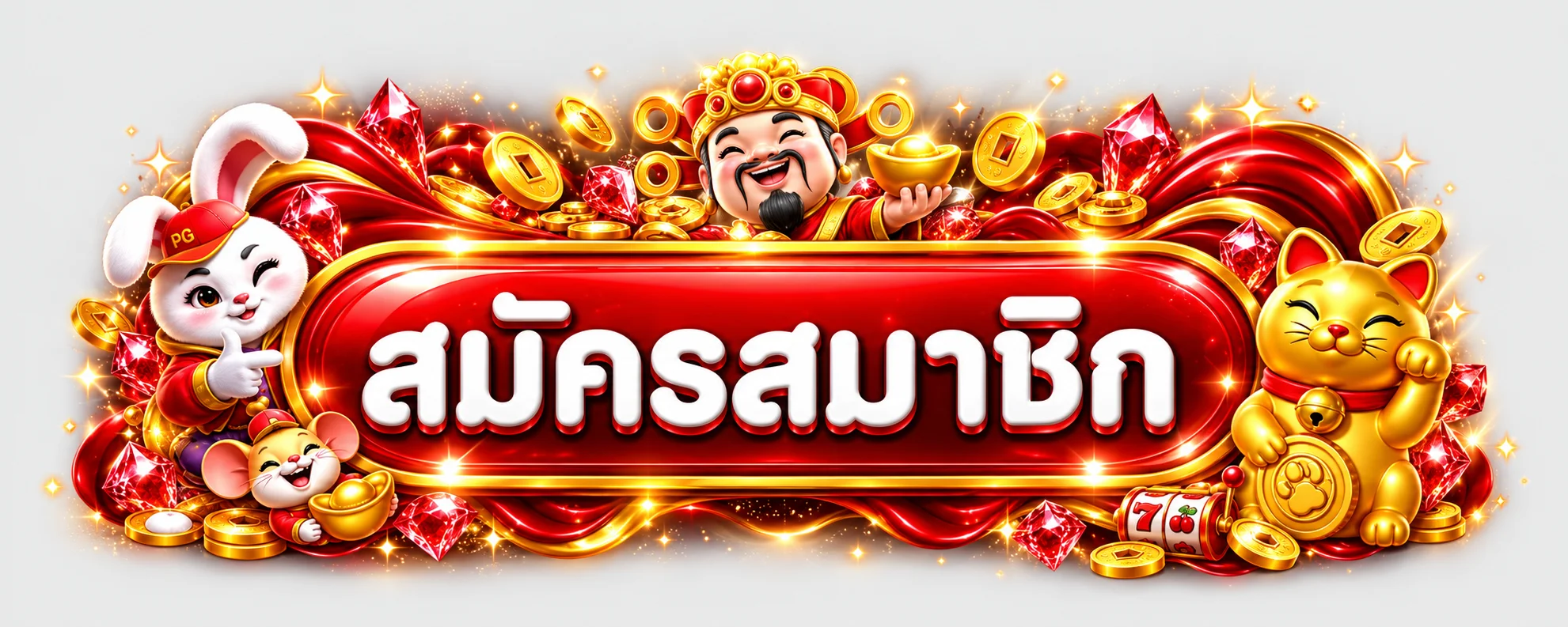 แบนเนอร์เข้าสู่ระบบและสมัคร SUGOI888 โทนแดงทอง